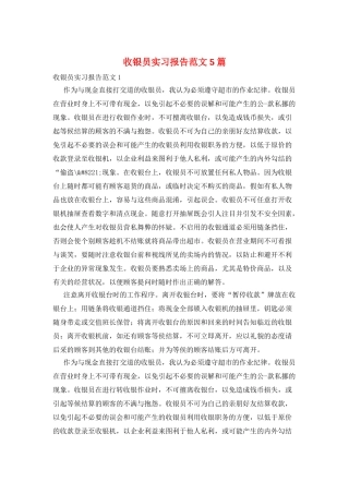 收银员实习报告范文5篇