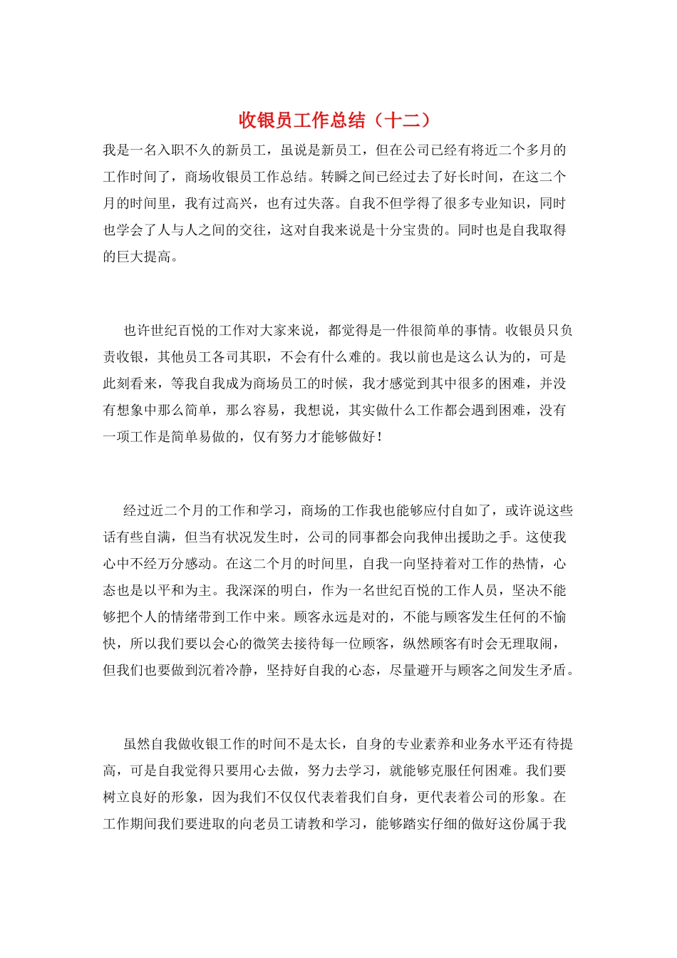 收银员工作总结(十二)_第1页