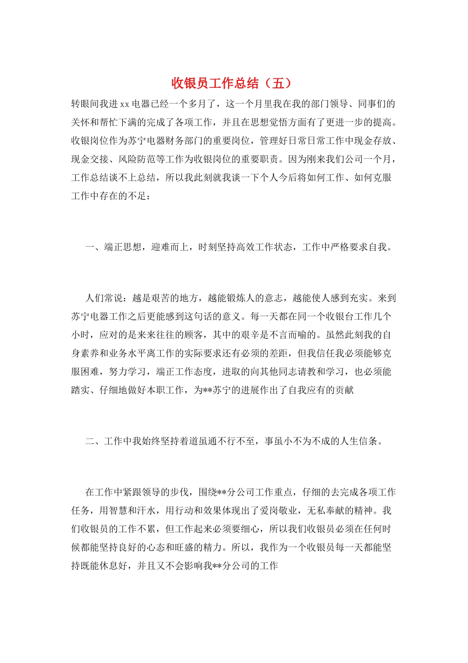 收银员工作总结(五)_第1页