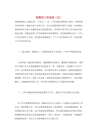 收银员工作总结(五)