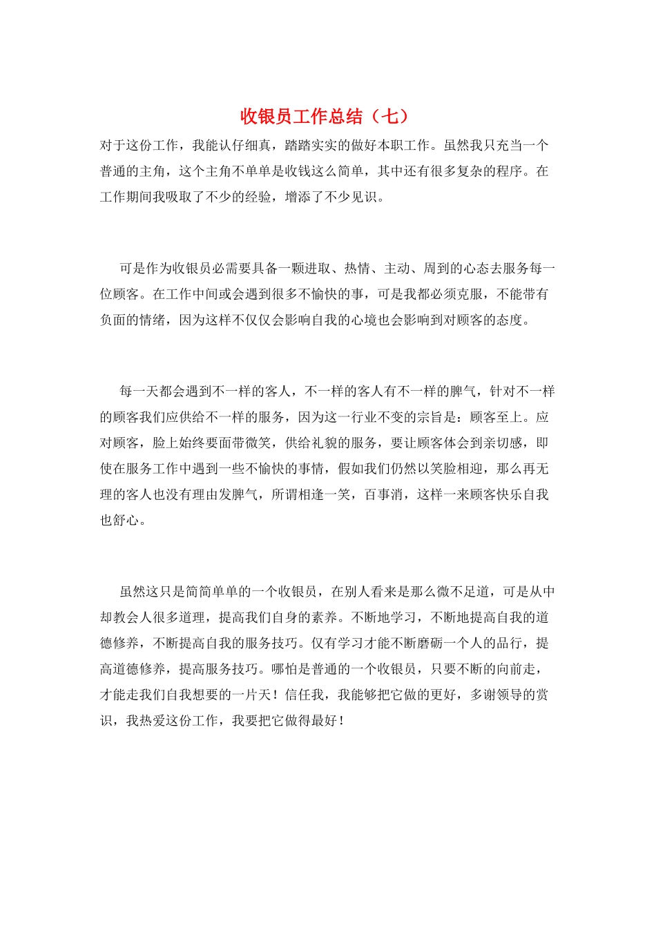 收银员工作总结(七)_第1页