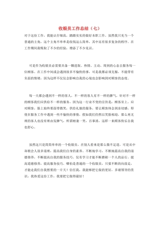 收银员工作总结(七)