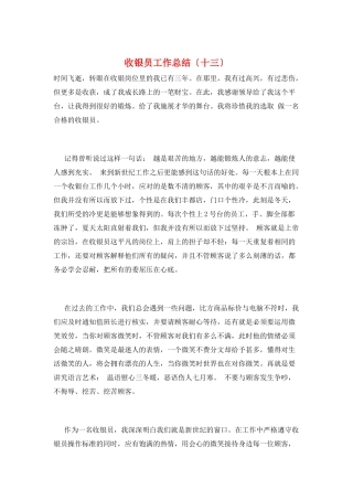 收银员工作总结(十三)