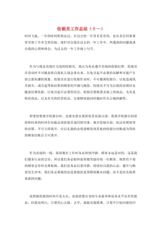 收银员工作总结(十一)