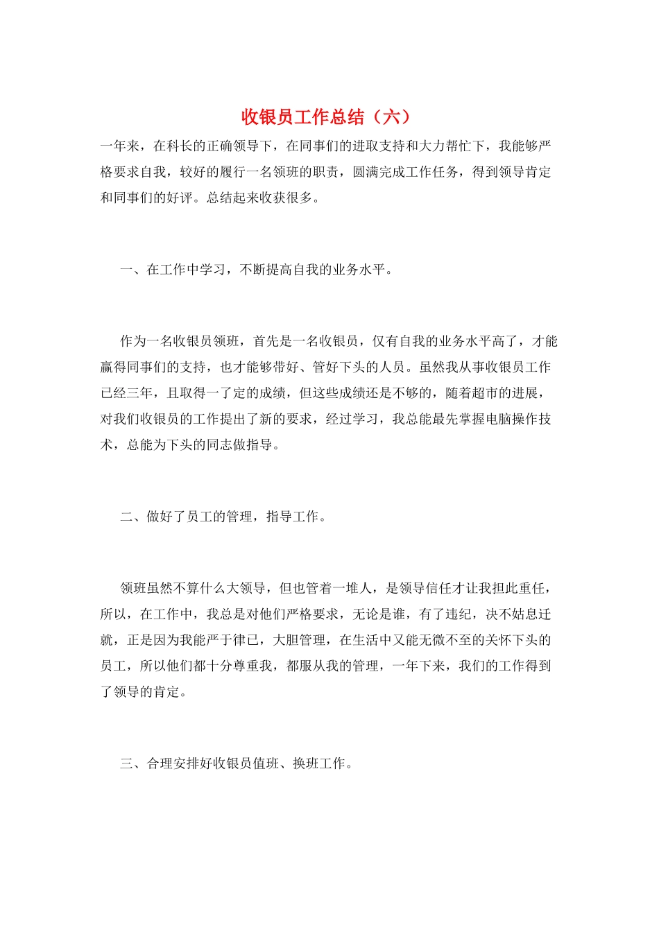 收银员工作总结(六)_第1页