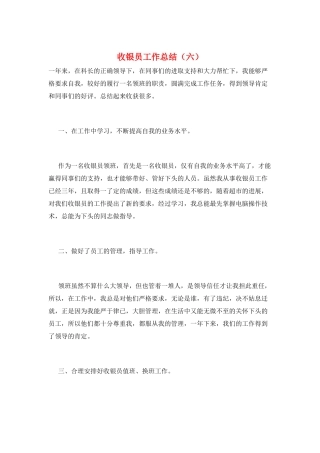 收银员工作总结(六)