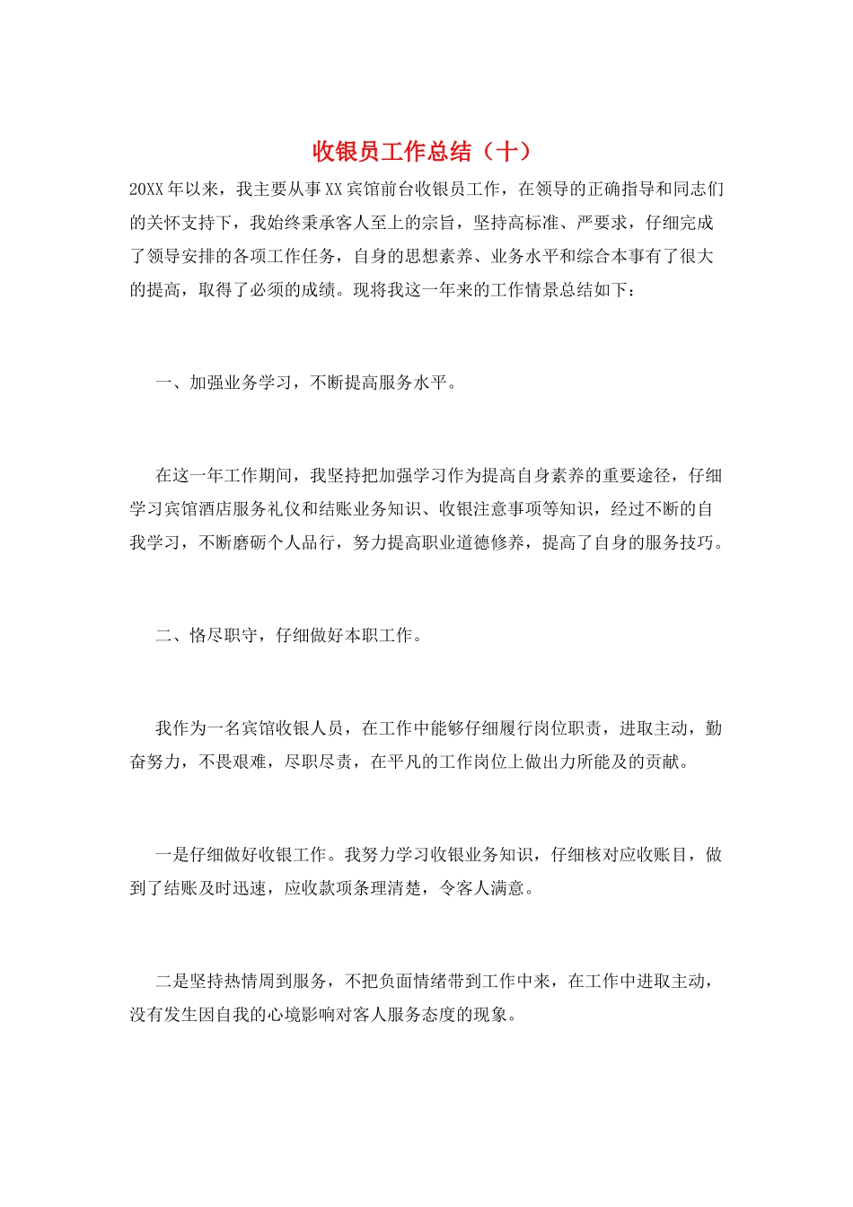 收银员工作总结(十)_第1页