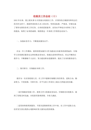 收银员工作总结(十)