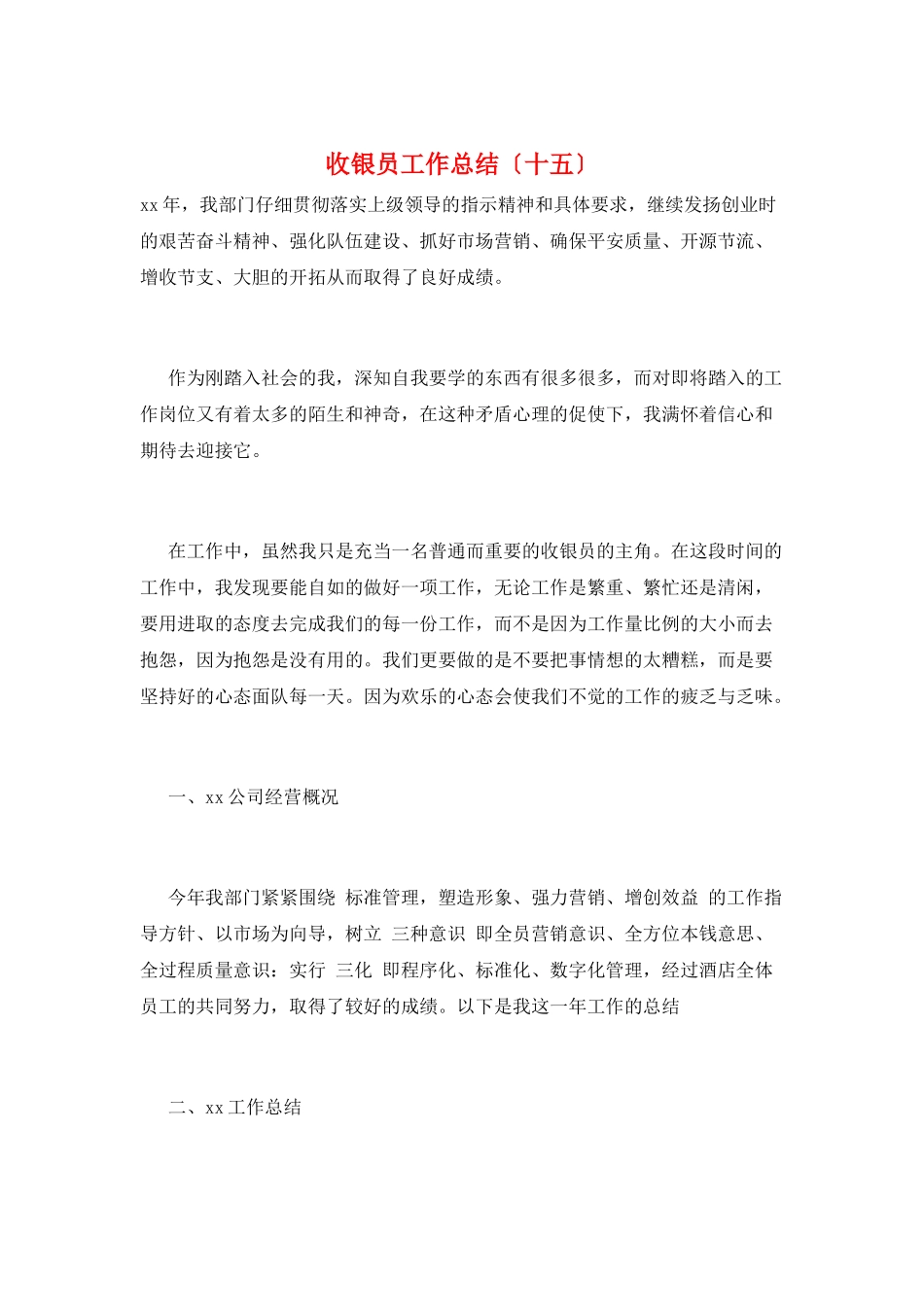 收银员工作总结(十五)_第1页