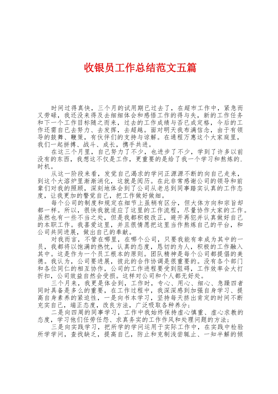 收银员工作总结范文五篇_第1页