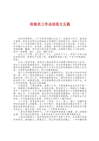 收银员工作总结范文五篇
