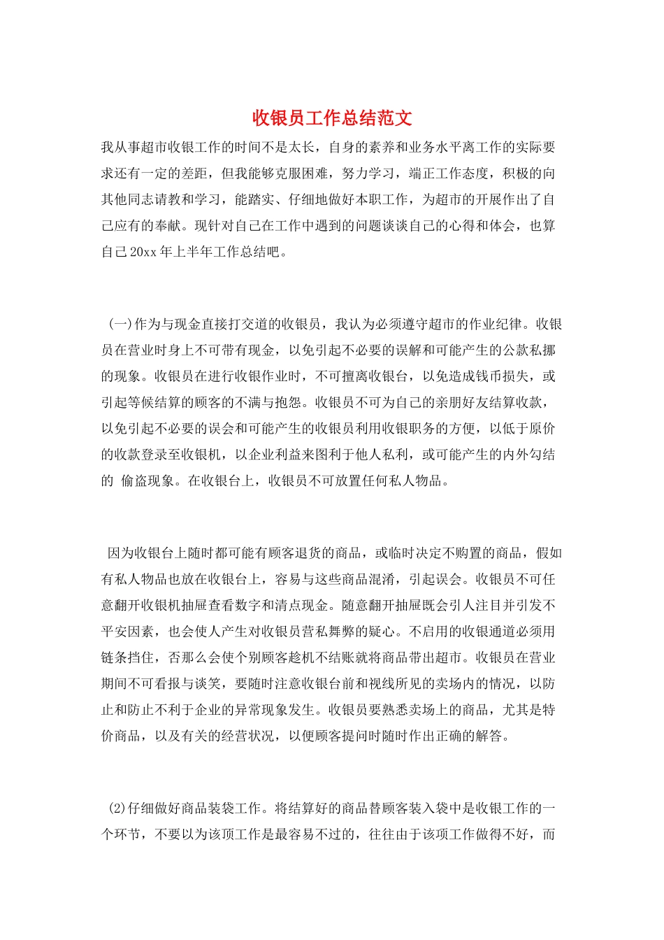 收银员工作总结范文_第1页