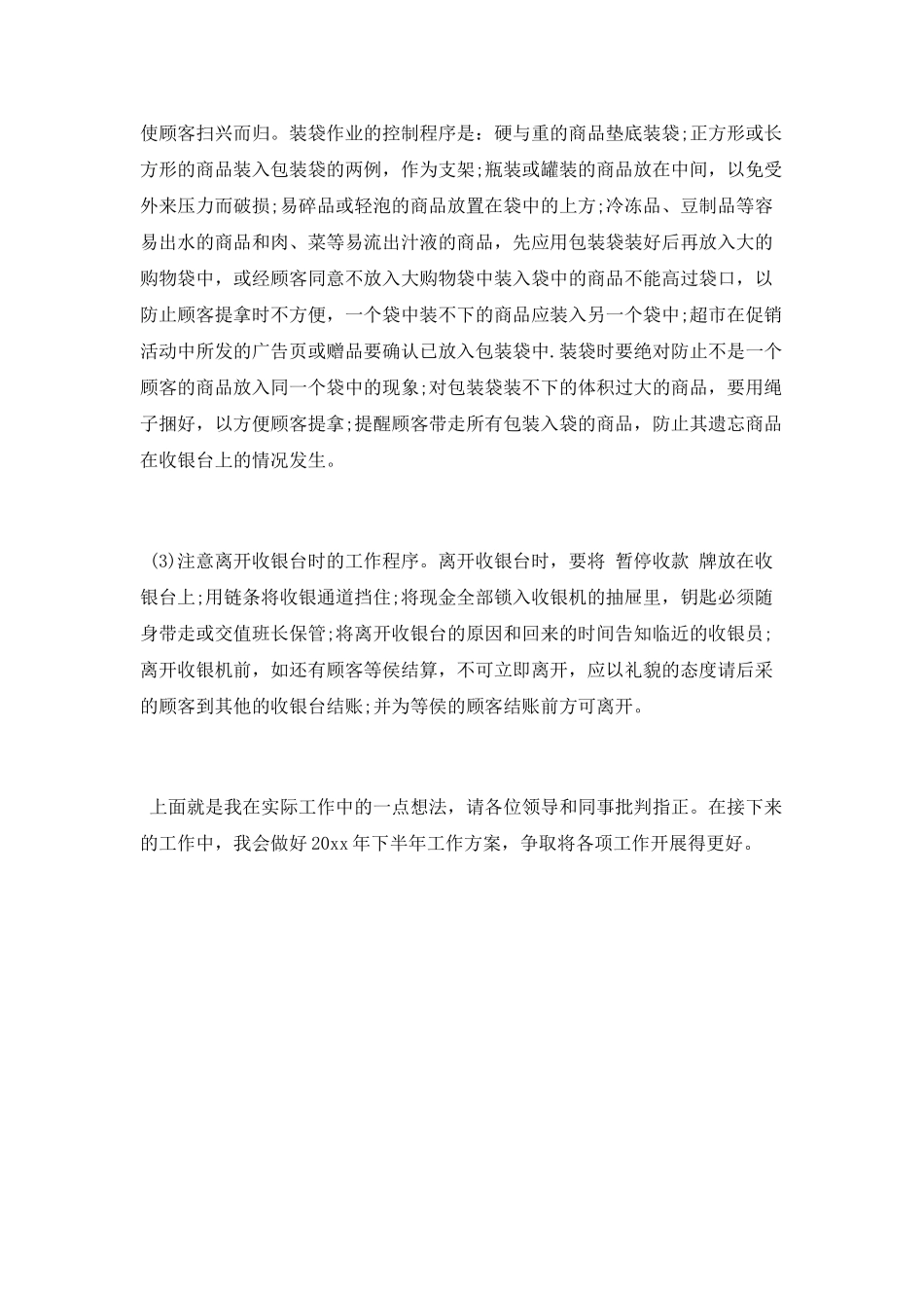 收银员工作总结范文_第2页