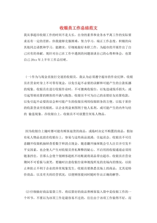 收银员工作总结范文