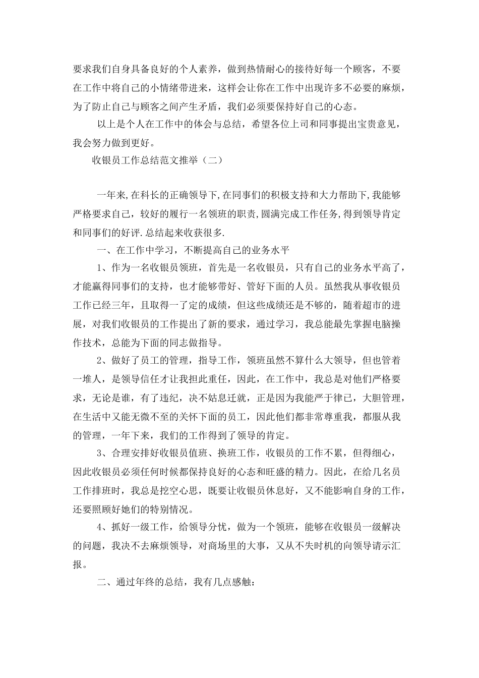 收银员工作总结范文推荐_第2页