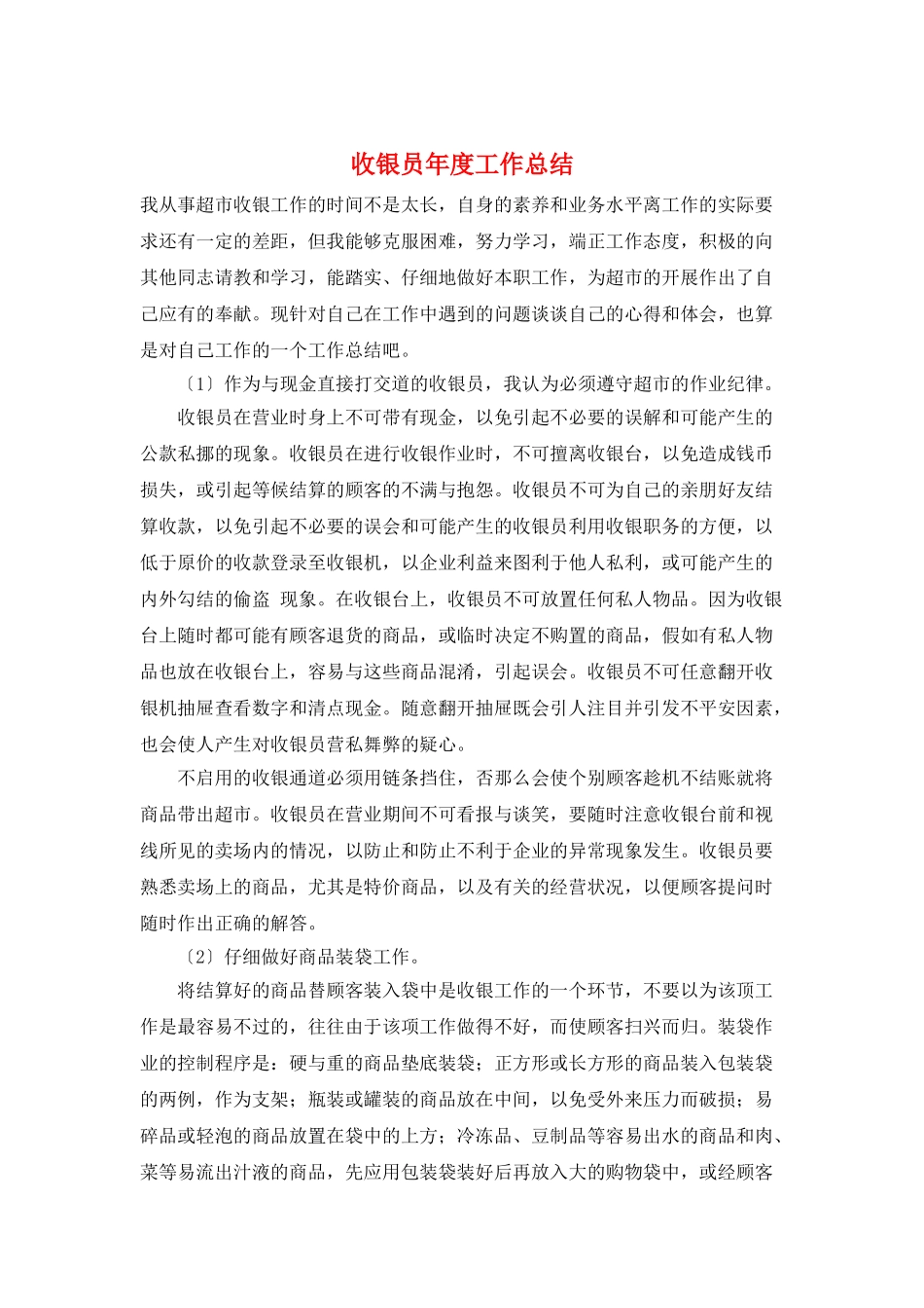 收银员年度工作总结_第1页