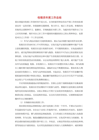 收银员年度工作总结