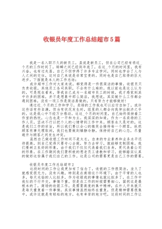 收银员年度工作总结超市5篇