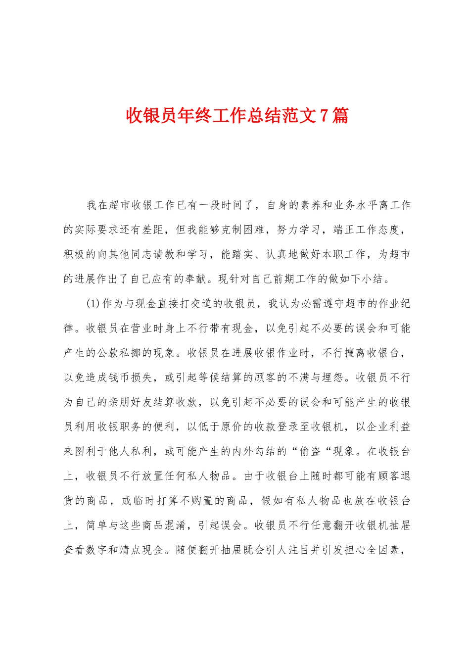 收银员年终工作总结范文7篇_第1页