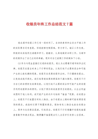 收银员年终工作总结范文7篇