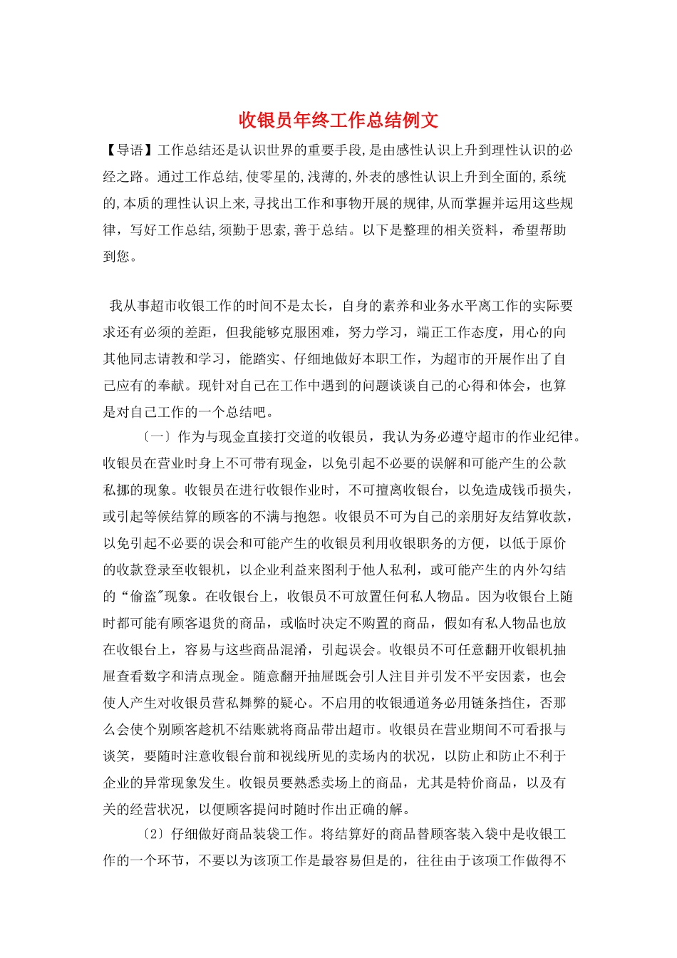 收银员年终工作总结例文_第1页