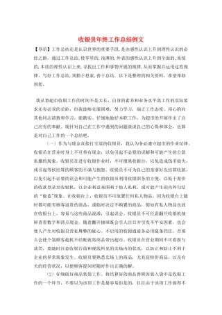 收银员年终工作总结例文