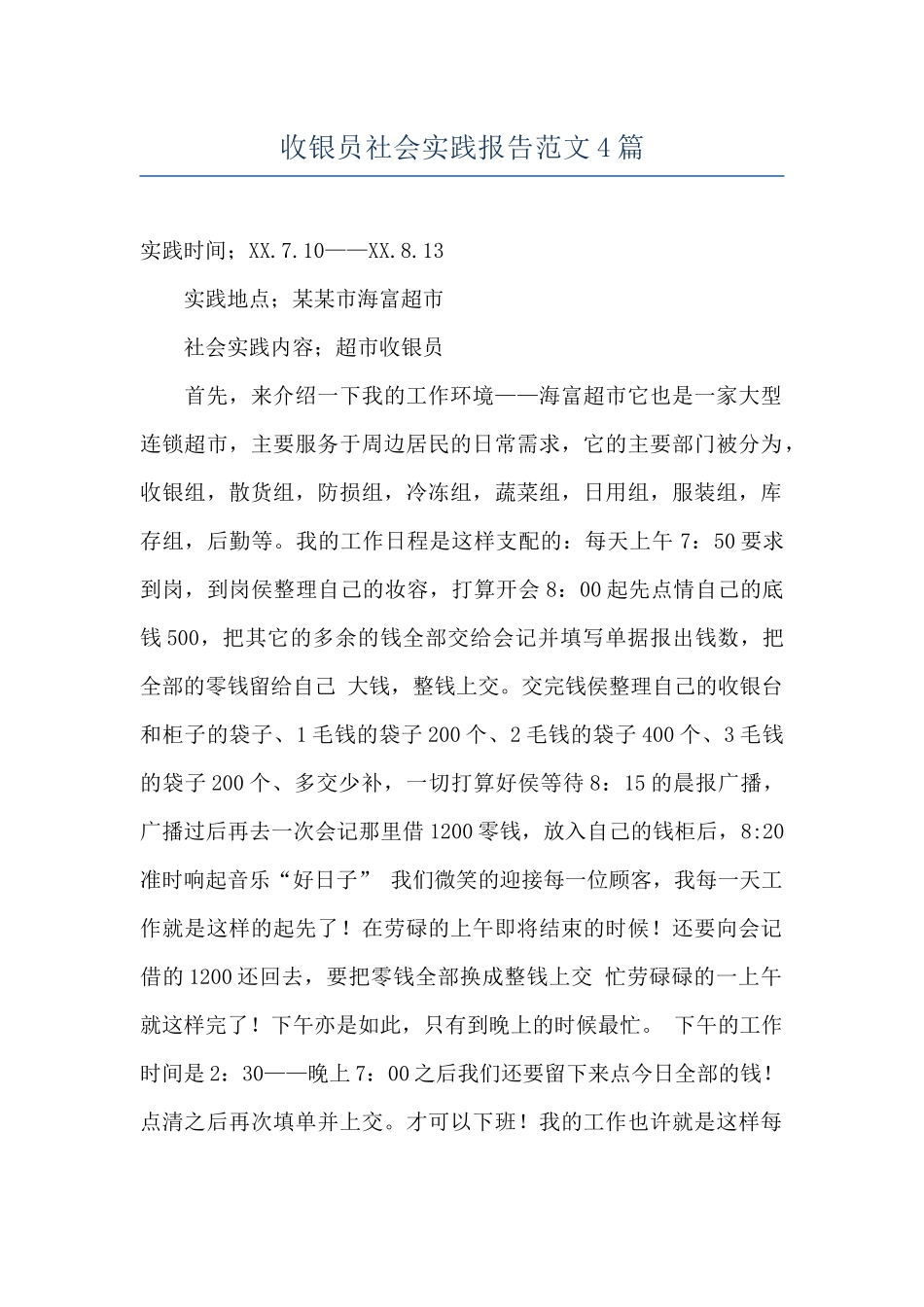 收银员社会实践报告范文4篇_第1页