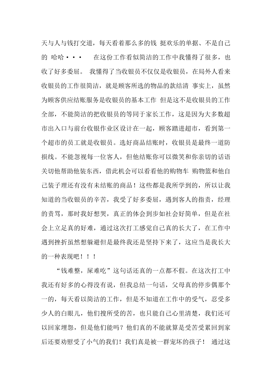 收银员社会实践报告范文4篇_第2页