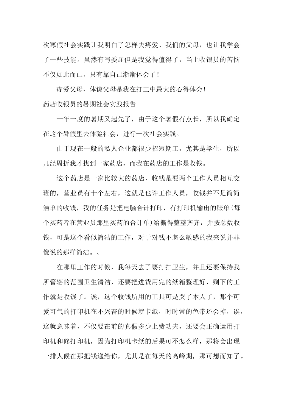 收银员社会实践报告范文4篇_第3页