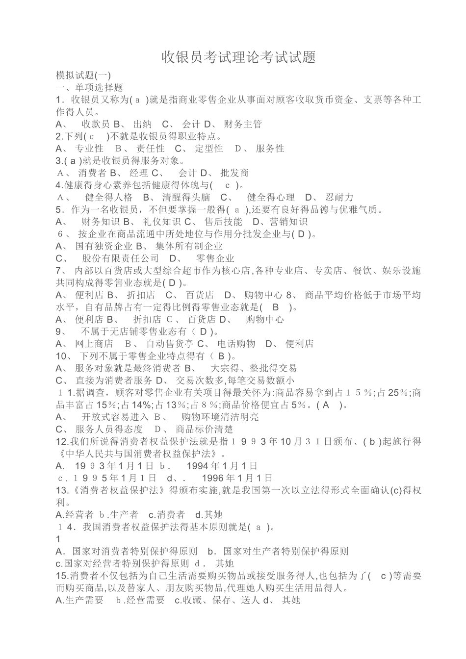 收银员考试理论考试试题_第1页
