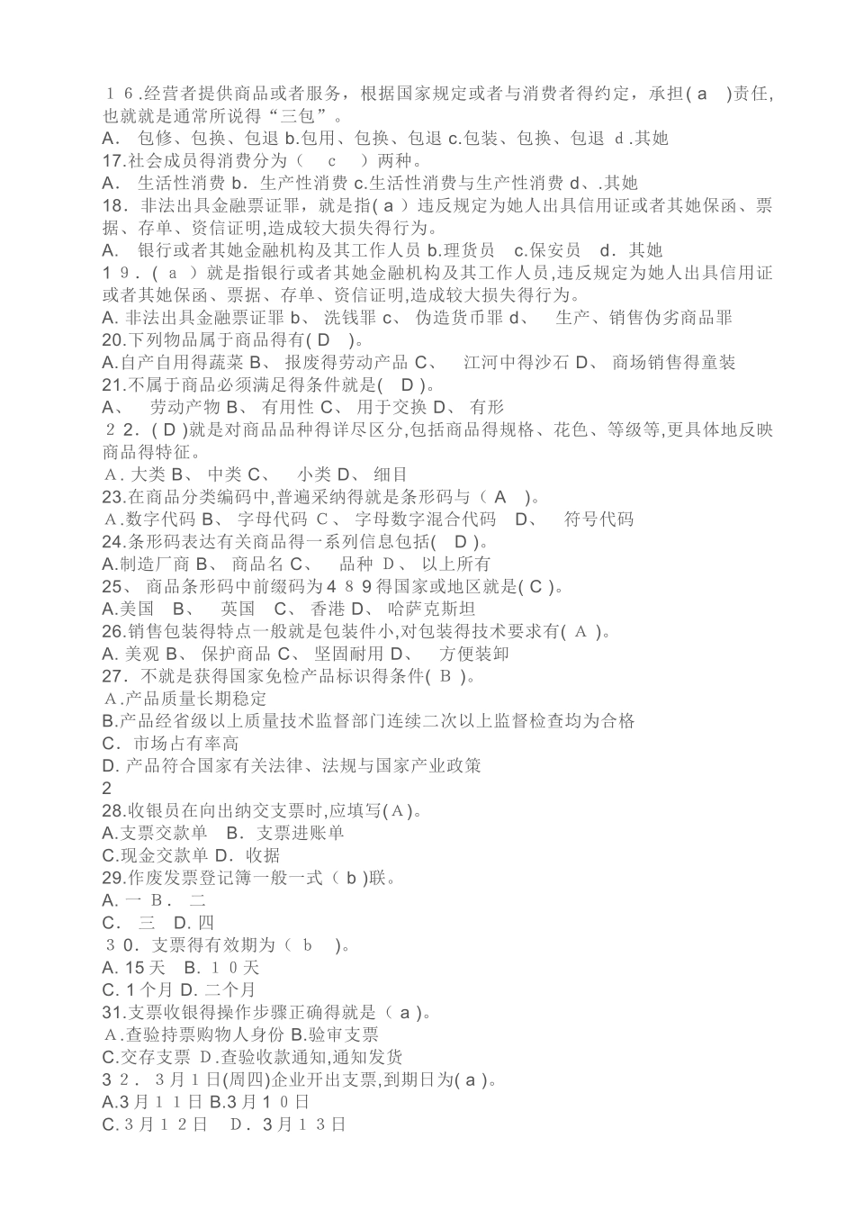 收银员考试理论考试试题_第2页