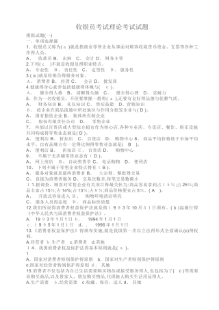 收银员考试理论考试试题