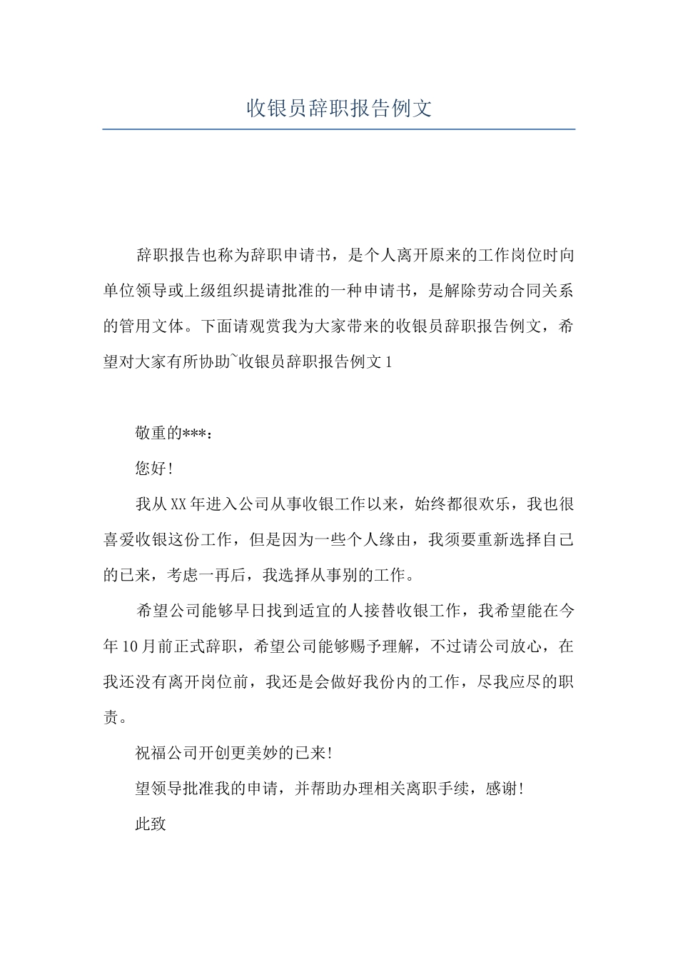 收银员辞职报告例文_第1页