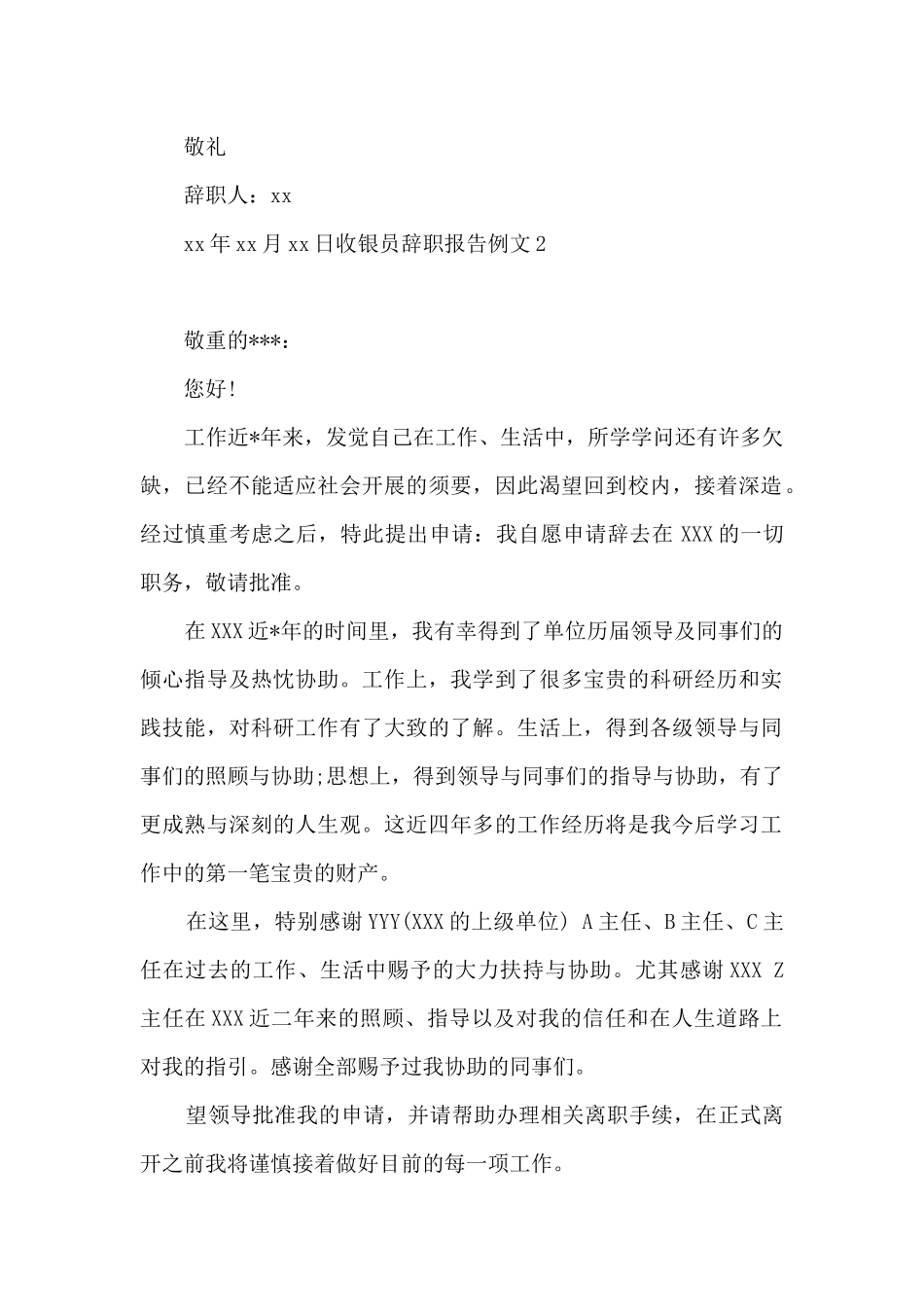 收银员辞职报告例文_第2页