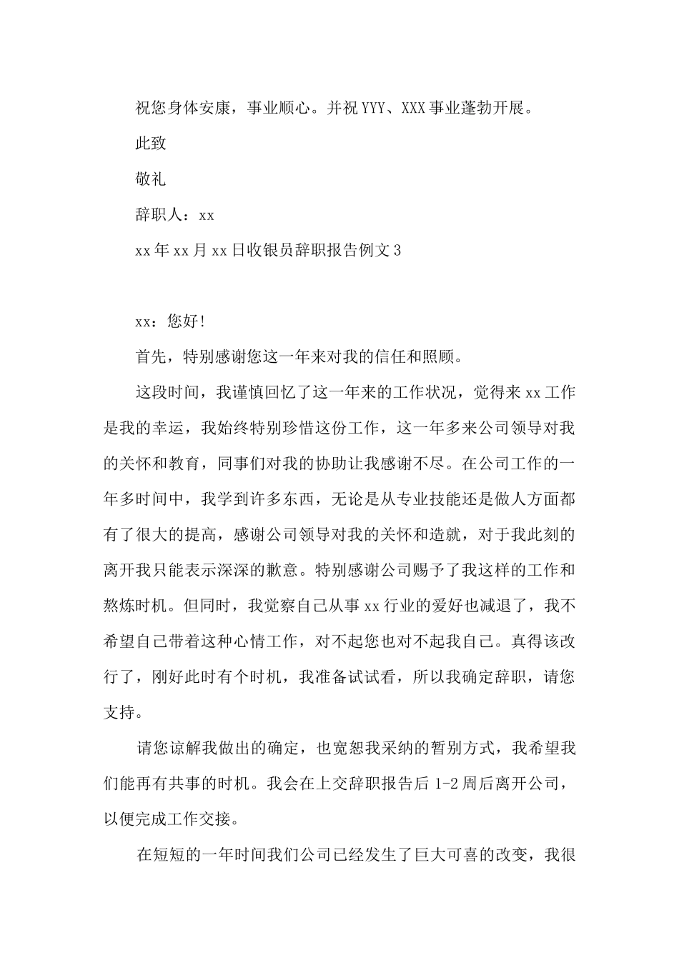 收银员辞职报告例文_第3页