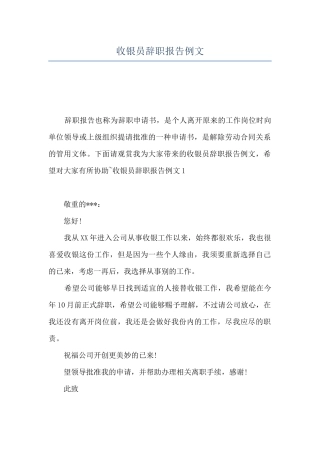 收银员辞职报告例文