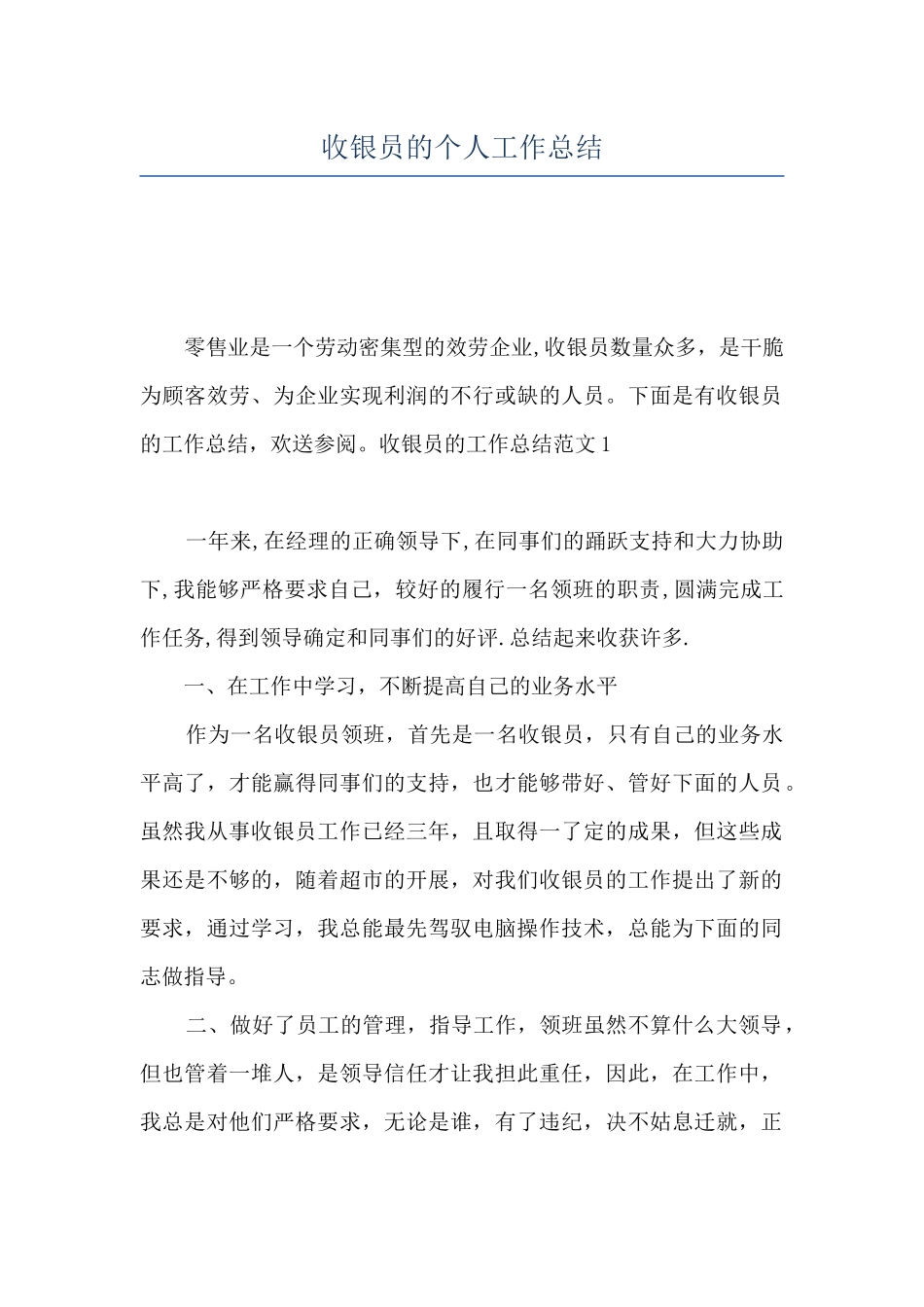 收银员的个人工作总结_第1页