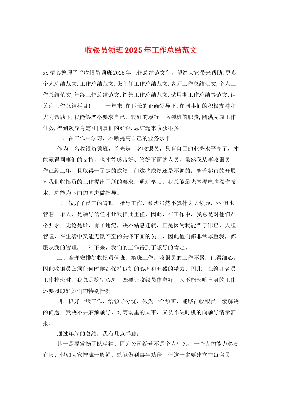 收银员领班2025年工作总结范文_第1页