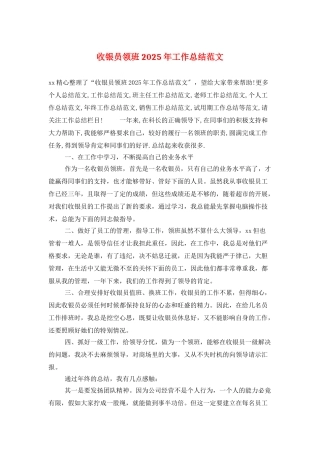 收银员领班2025年工作总结范文