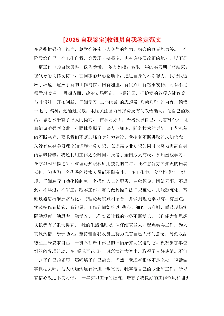 收银员自我鉴定范文_第1页