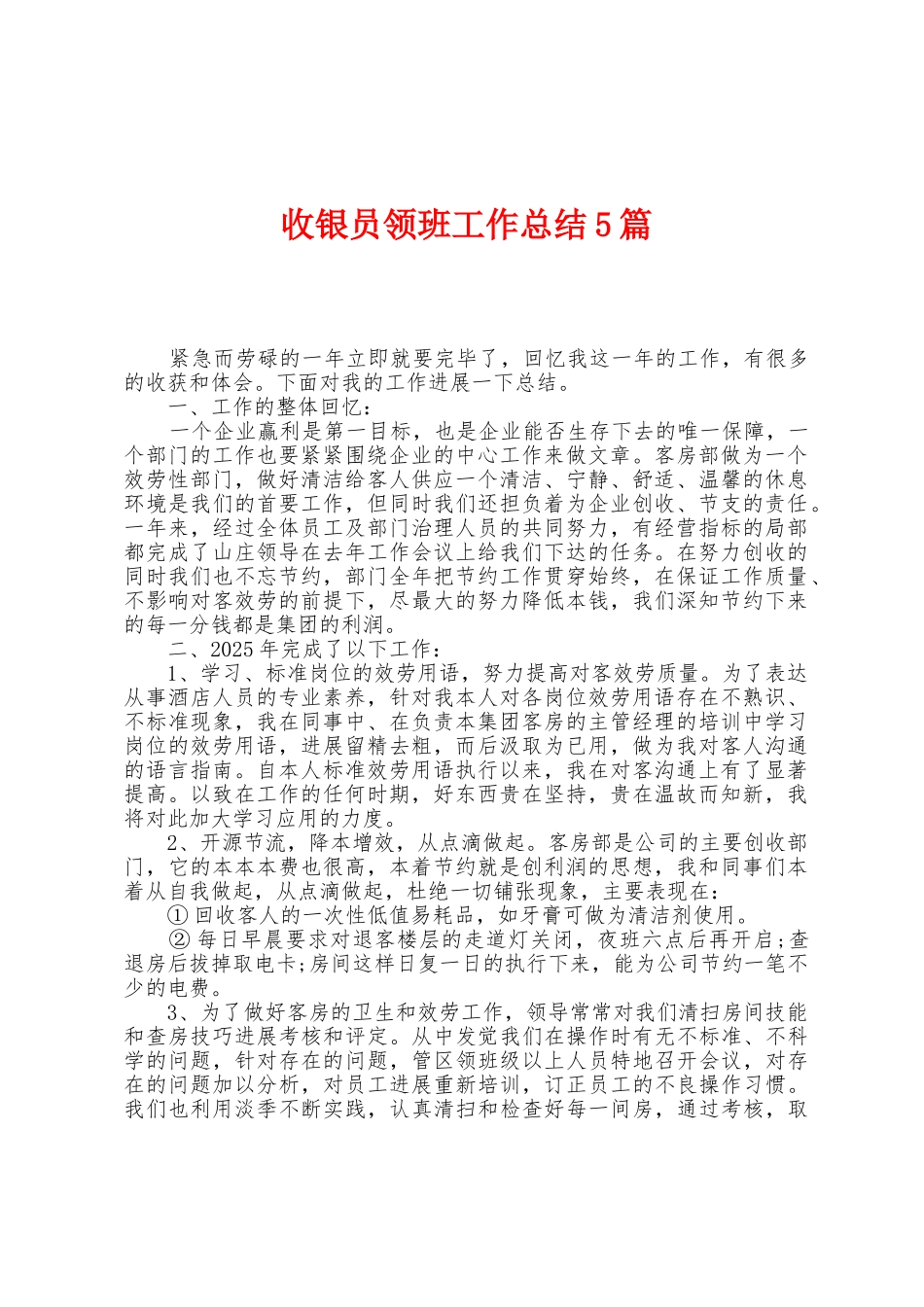 收银员领班工作总结5篇_第1页