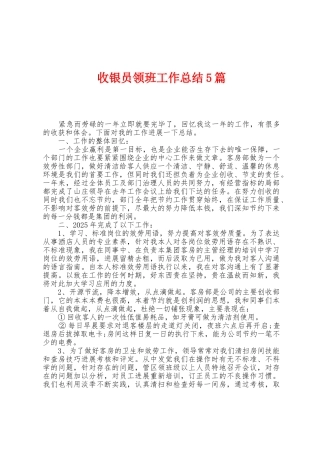 收银员领班工作总结5篇