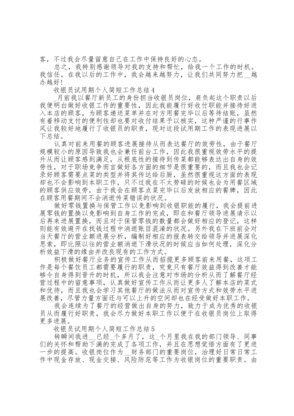 收银员试用期个人简短工作总结5篇_第3页
