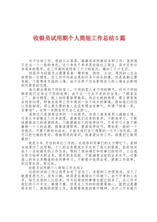 收银员试用期个人简短工作总结5篇