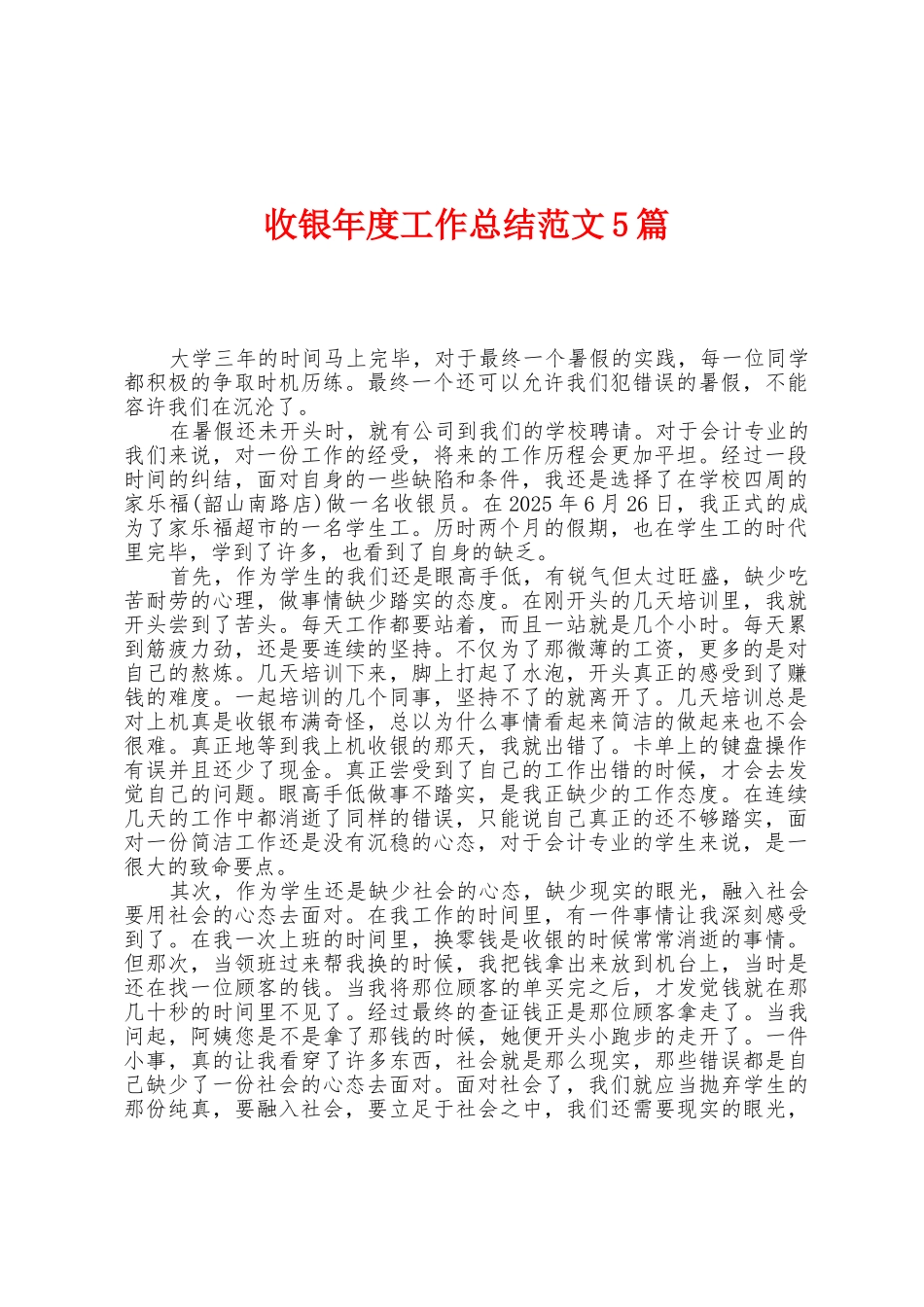 收银年度工作总结范文5篇_第1页