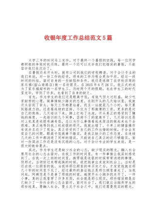 收银年度工作总结范文5篇