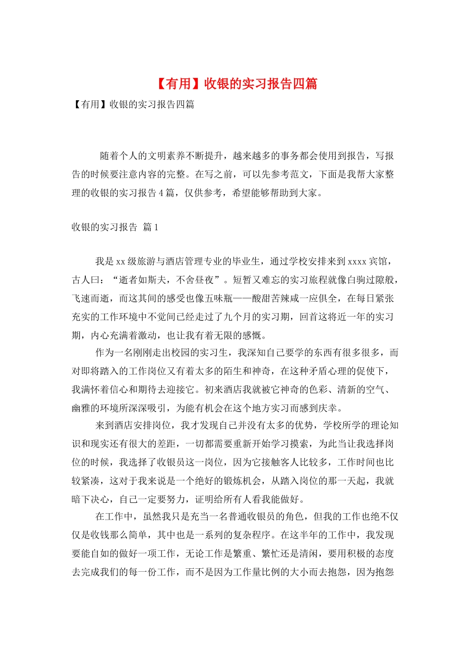 收银的实习报告四篇_第1页