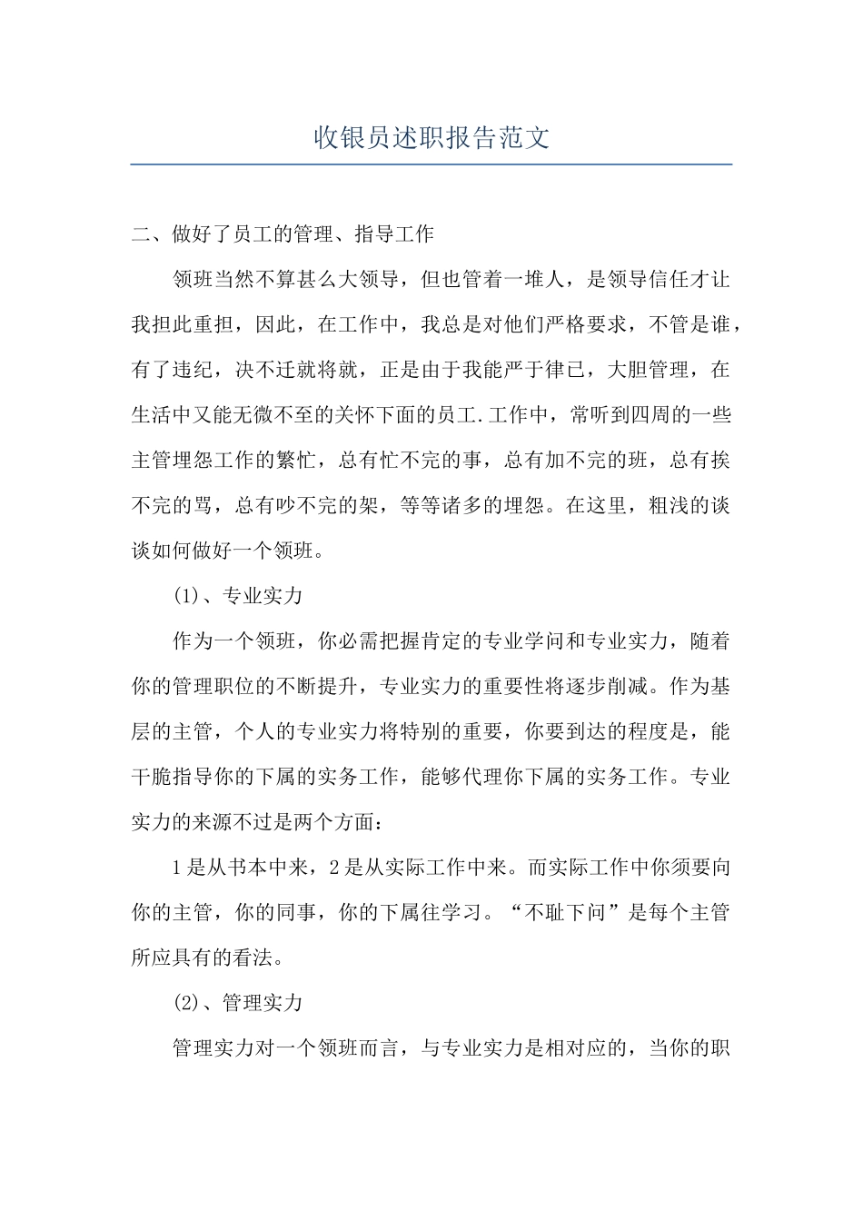 收银员述职报告范文_第1页