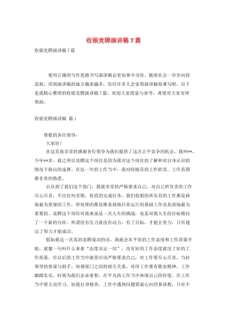 收银竞聘演讲稿7篇