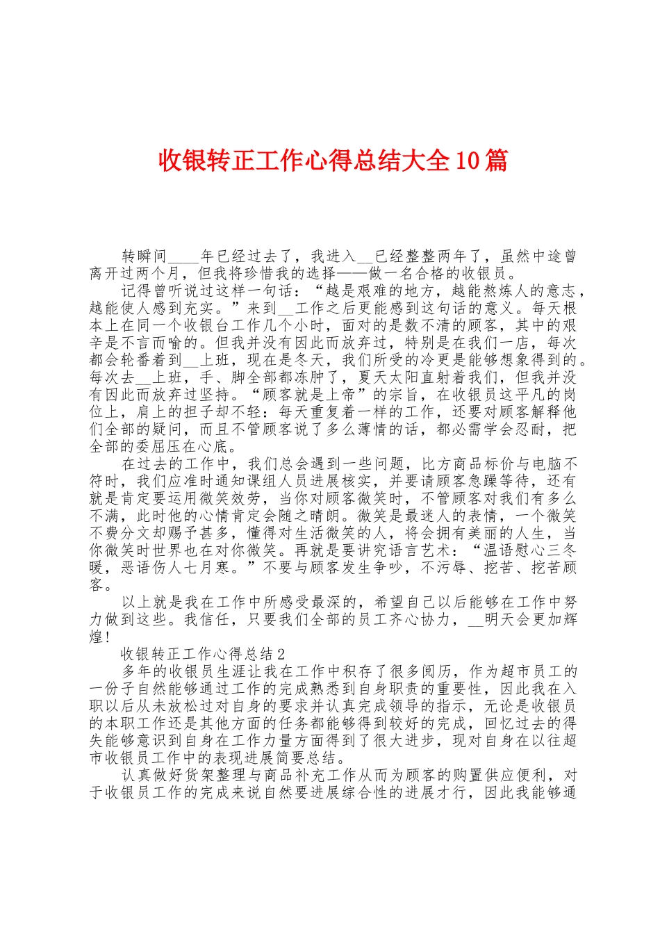 收银转正工作心得总结大全10篇_第1页